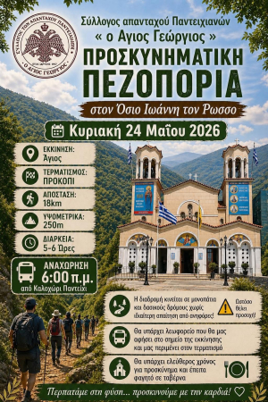 Προσκυνηματική Πεζοπορία Στον Όσιο Ιωάννη Τον Ρώσσο