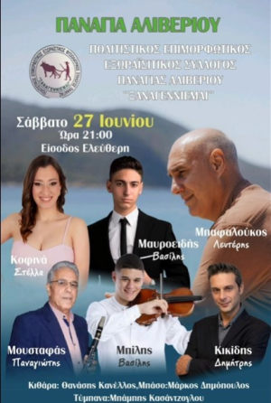ΠΑΝΑΓΙΑ ΑΛΙΒΕΡΙΟΥ - 27 ΙΟΥΝΙΟΥ