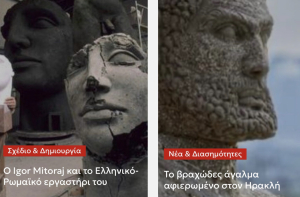 &Omicron; Igor Mitoraj &kappa;&alpha;&iota; &tau;&omicron; &Epsilon;&lambda;&lambda;&eta;&nu;&iota;&kappa;ό &Rho;&omega;&mu;&alpha;ϊ&kappa;ό &epsilon;&rho;&gamma;&alpha;&sigma;&tau;ή&rho;&iota; &tau;&omicron;&upsilon; - &Tau;&omicron; &beta;&rho;&alpha;&chi;ώ&delta;&epsilon;&sigmaf; ά&gamma;&alpha;&lambda;&mu;&alpha; &alpha;&phi;&iota;&epsilon;&rho;&omega;&mu;έ&nu;&omicron; &sigma;&tau;&omicron;&nu; &Eta;&rho;&alpha;&kappa;&lambda;ή