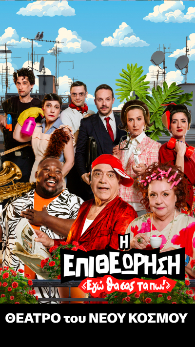 H &Epsilon;&pi;&iota;&theta;&epsilon;ώ&rho;&eta;&sigma;&eta; - &Epsilon;&gamma;ώ &theta;&alpha; &sigma;&alpha;&sigmaf; &tau;&alpha; &pi;&omega;! έ&rho;&chi;&epsilon;&tau;&alpha;&iota; &sigma;&tau;&eta;&nu; &Chi;&alpha;&lambda;&kappa;ί&delta;&alpha;