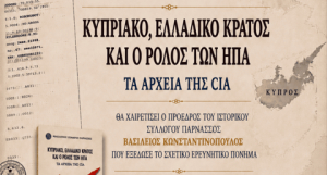 Παρουσίαση του βιβλίου «Κυπριακό, Ελλαδικό Κράτος και ο ρόλος των ΗΠΑ»