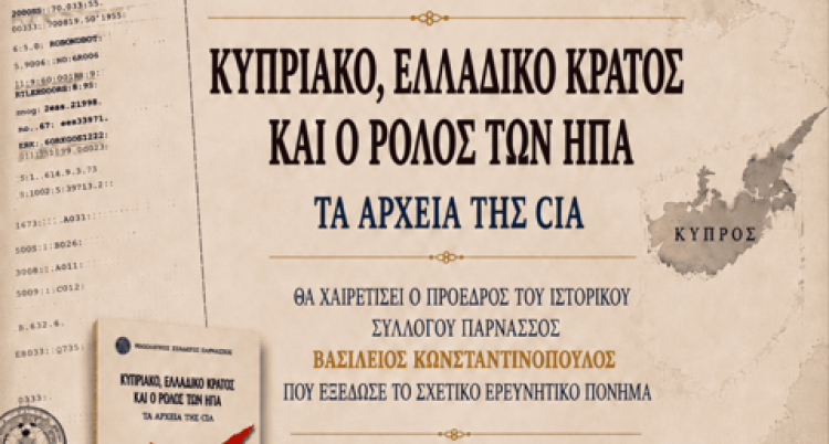 Παρουσίαση του βιβλίου «Κυπριακό, Ελλαδικό Κράτος και ο ρόλος των ΗΠΑ»