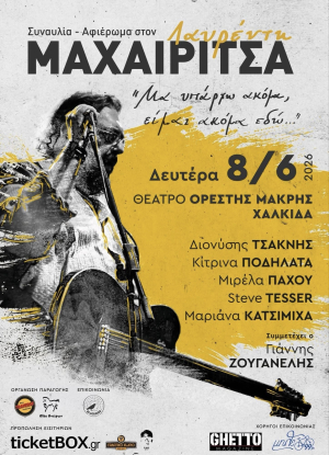 Συναυλία Αφιέρωμα στον Μαχαιρίτσα