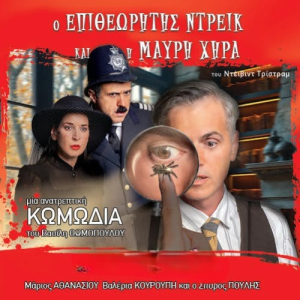 Ο Επιθεωρητής Ντρέικ και η Μαύρη Χήρα έρχονται στην Χαλκίδα